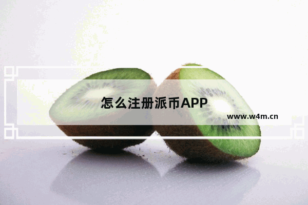 怎么注册派币APP