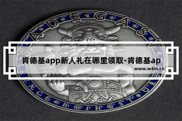 肯德基app新人礼在哪里领取-肯德基app新人礼在哪里领取2021年10月