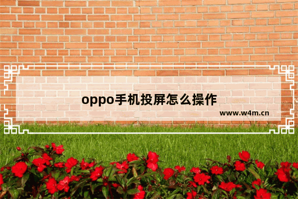 oppo手机投屏怎么操作