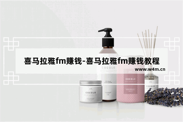 喜马拉雅fm赚钱-喜马拉雅fm赚钱教程