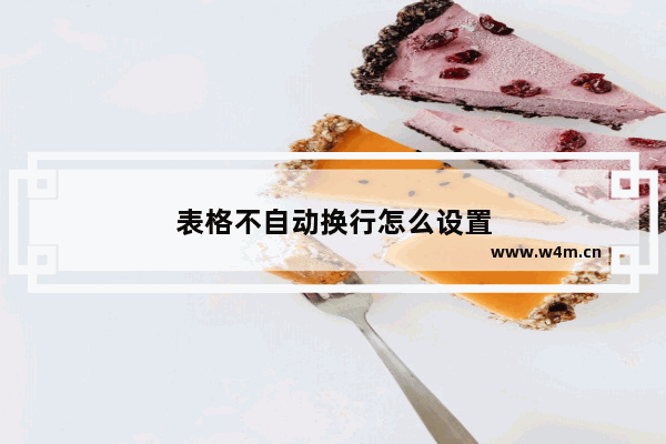 表格不自动换行怎么设置