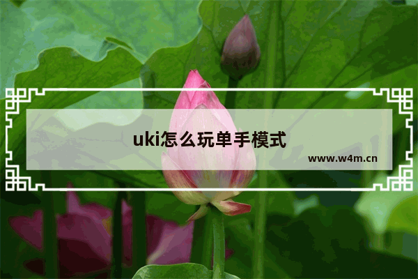 uki怎么玩单手模式