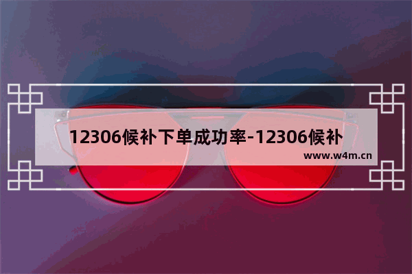 12306候补下单成功率-12306候补下单成功率高吗