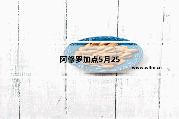 阿修罗加点5月25