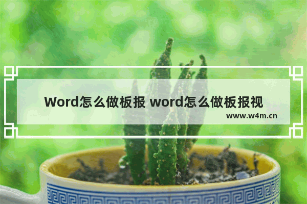 Word怎么做板报 word怎么做板报视频