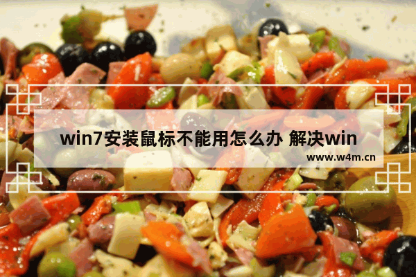 win7安装鼠标不能用怎么办 解决win7鼠标无法使用的方法