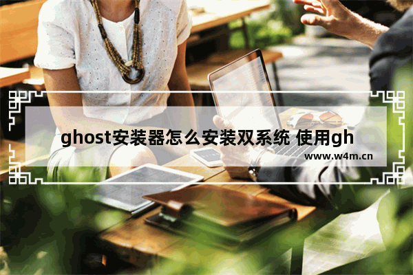 ghost安装器怎么安装双系统 使用ghost安装双系统的步骤