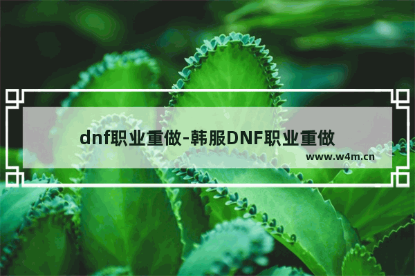 dnf职业重做-韩服DNF职业重做