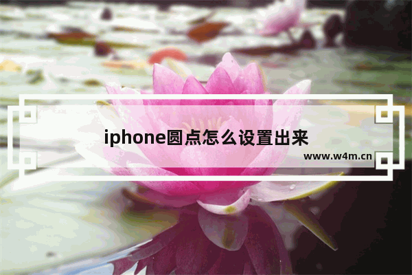 iphone圆点怎么设置出来