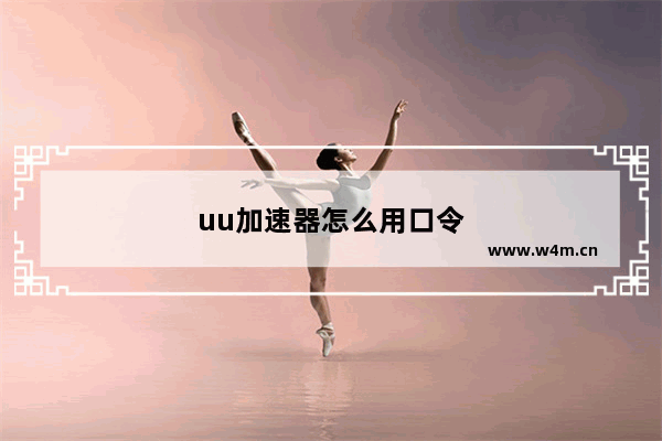 uu加速器怎么用口令