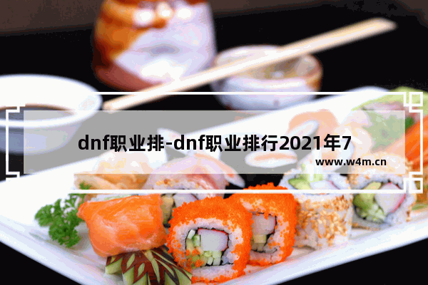 dnf职业排-dnf职业排行2021年7月