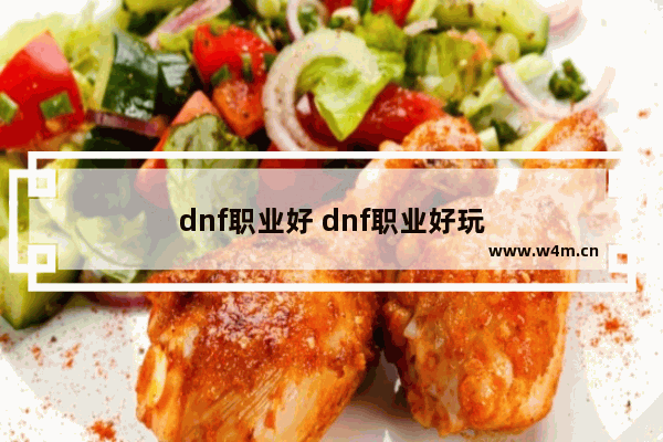 dnf职业好 dnf职业好玩