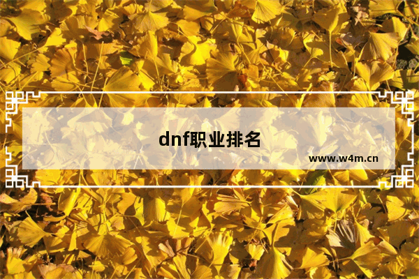 dnf职业排名