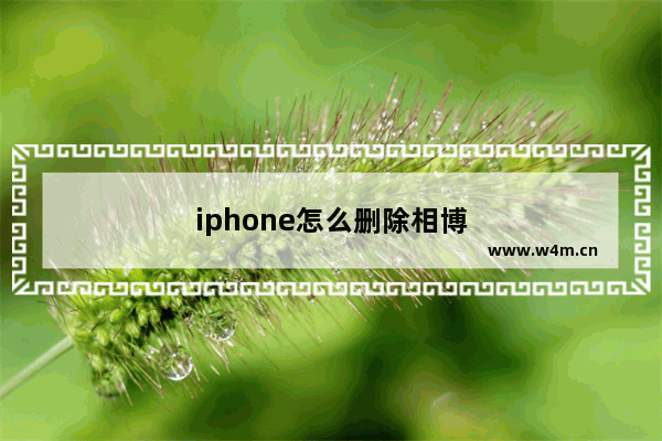 iphone怎么删除相博