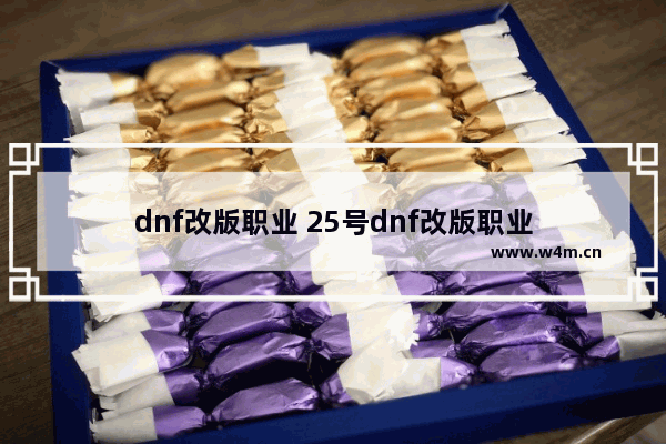 dnf改版职业 25号dnf改版职业