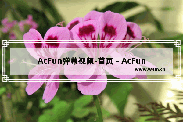 AcFun弹幕视频-首页 - AcFun弹幕视频网