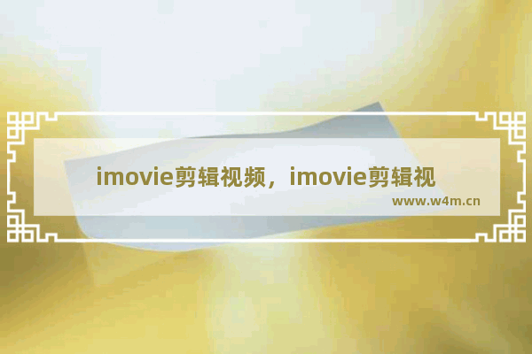 imovie剪辑视频，imovie剪辑视频后不能满屏