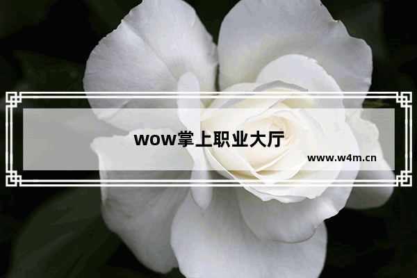 wow掌上职业大厅