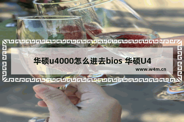 华硕u4000怎么进去bios 华硕U4000进入BIOS操作方法