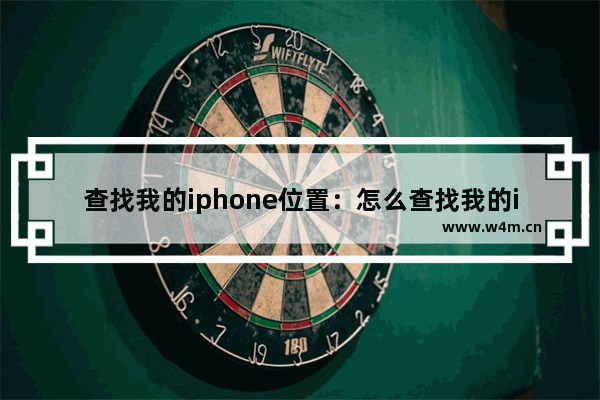 查找我的iphone位置：怎么查找我的iphone位置显示离线