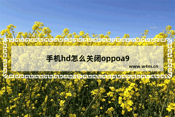 手机hd怎么关闭oppoa9