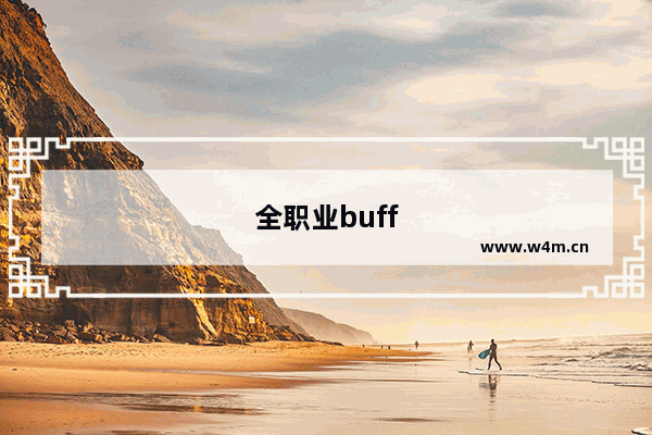 全职业buff