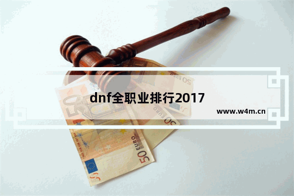 dnf全职业排行2017