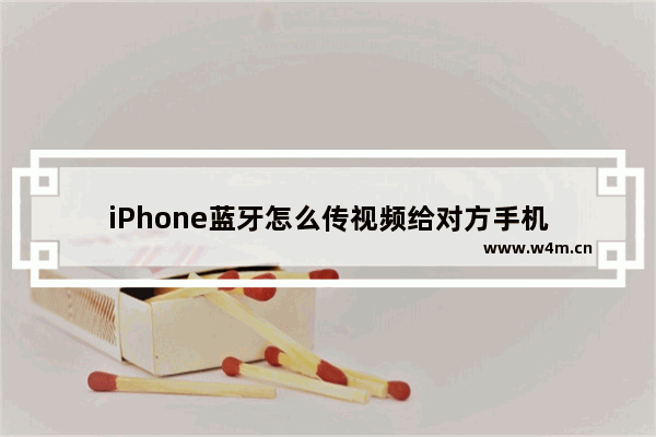 iPhone蓝牙怎么传视频给对方手机