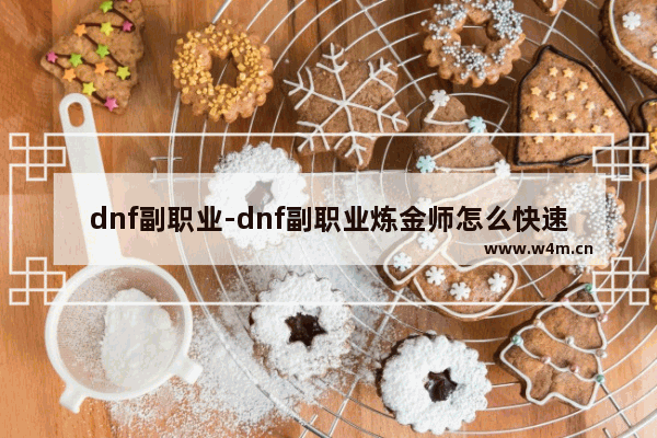 dnf副职业-dnf副职业炼金师怎么快速升级