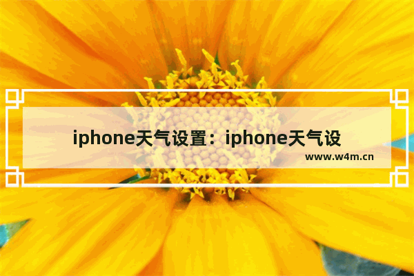 iphone天气设置：iphone天气设置默认其他城市