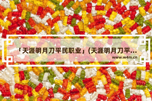 「天涯明月刀平民职业」(天涯明月刀平民职业神威)