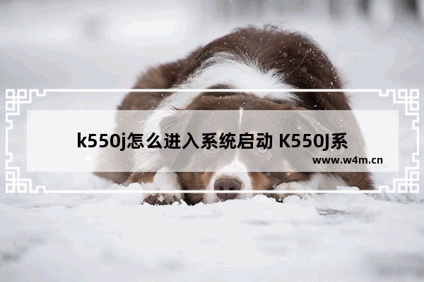 k550j怎么进入系统启动 K550J系统启动方法