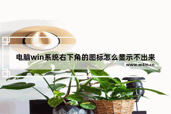 电脑win系统右下角的图标怎么显示不出来 电脑win系统右下角图标无法显示？