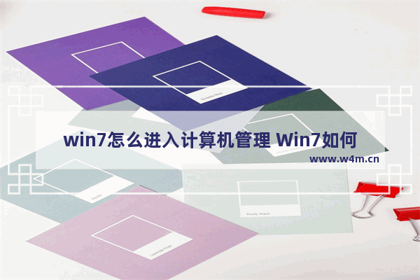 win7怎么进入计算机管理 Win7如何打开计算机管理