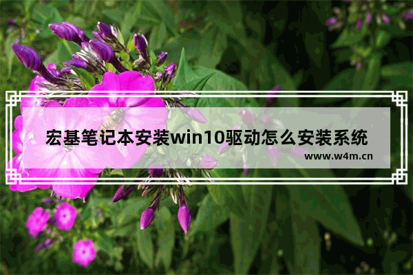 宏基笔记本安装win10驱动怎么安装系统 宏基笔记本Win10驱动安装攻略