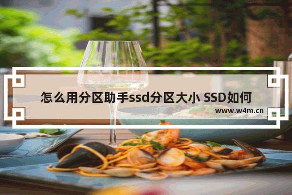 怎么用分区助手ssd分区大小 SSD如何划分分区大小