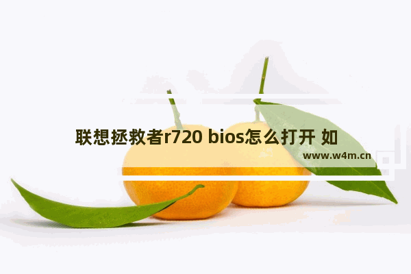 联想拯救者r720 bios怎么打开 如何打开联想拯救者r720的BIOS设置？