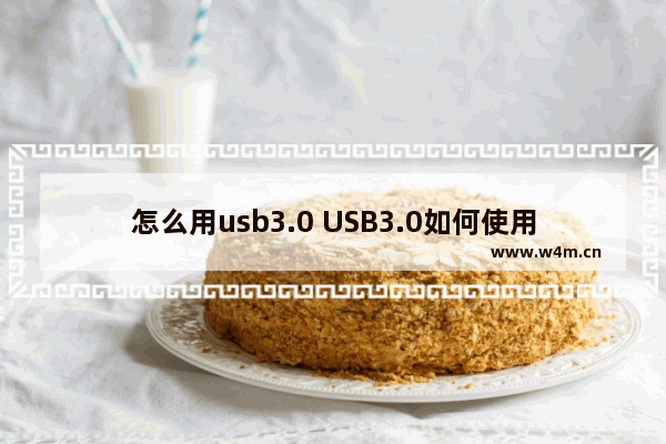 怎么用usb3.0 USB3.0如何使用