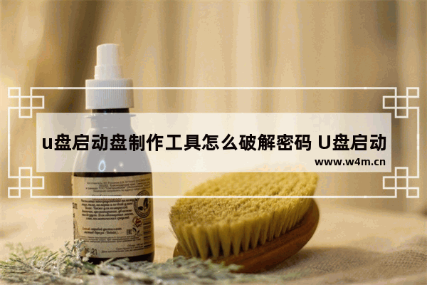 u盘启动盘制作工具怎么破解密码 U盘启动盘破解密码，一招搞定