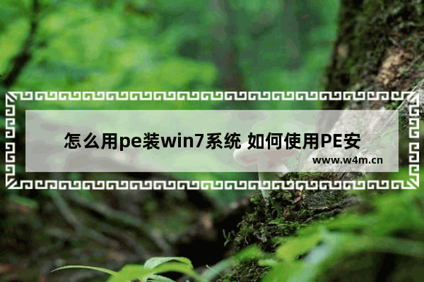 怎么用pe装win7系统 如何使用PE安装Windows7系统