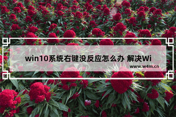 win10系统右键没反应怎么办 解决Win10系统右键无反应的方法