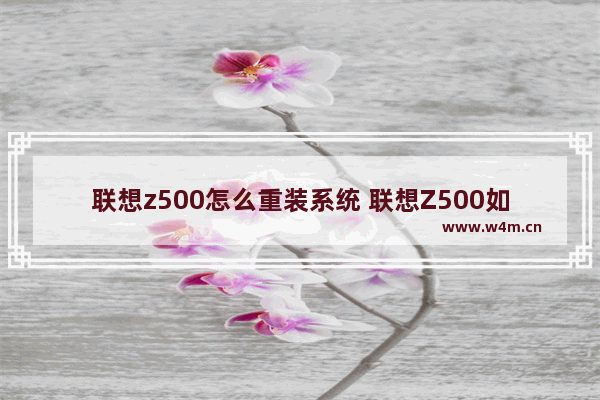 联想z500怎么重装系统 联想Z500如何重新安装系统