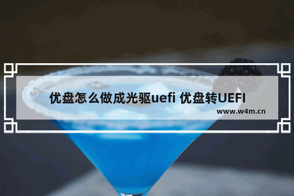 优盘怎么做成光驱uefi 优盘转UEFI光驱的方法