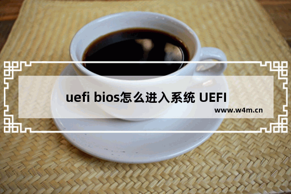 uefi bios怎么进入系统 UEFI BIOS如何进入系统