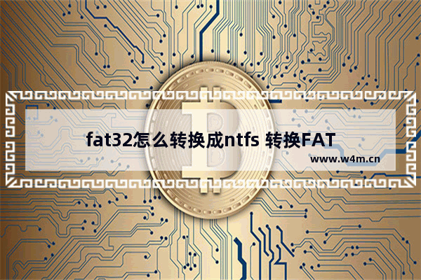 fat32怎么转换成ntfs 转换FAT32为NTFS的方法