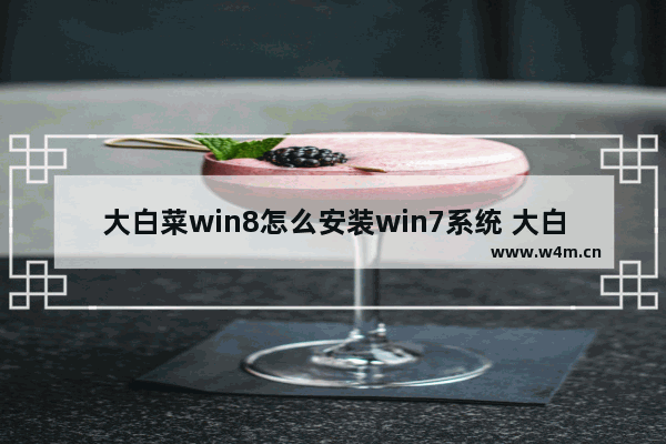 大白菜win8怎么安装win7系统 大白菜如何在win8系统上安装win7