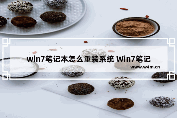 win7笔记本怎么重装系统 Win7笔记本系统重装教程