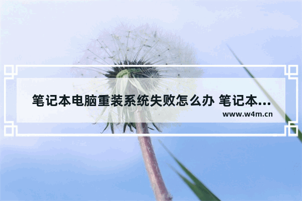 笔记本电脑重装系统失败怎么办 笔记本电脑系统重装失败的应对措施