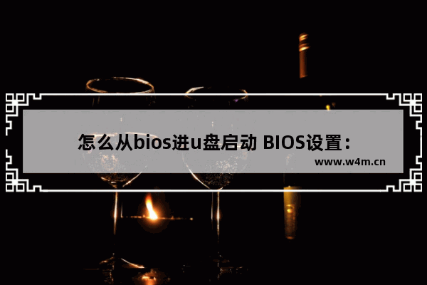 怎么从bios进u盘启动 BIOS设置：U盘启动教程