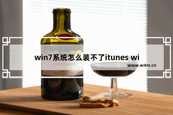 win7系统怎么装不了itunes win7安装itunes失败的解决方法